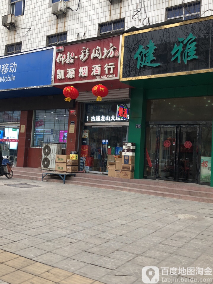 凯源烟酒行(淮阳路店)