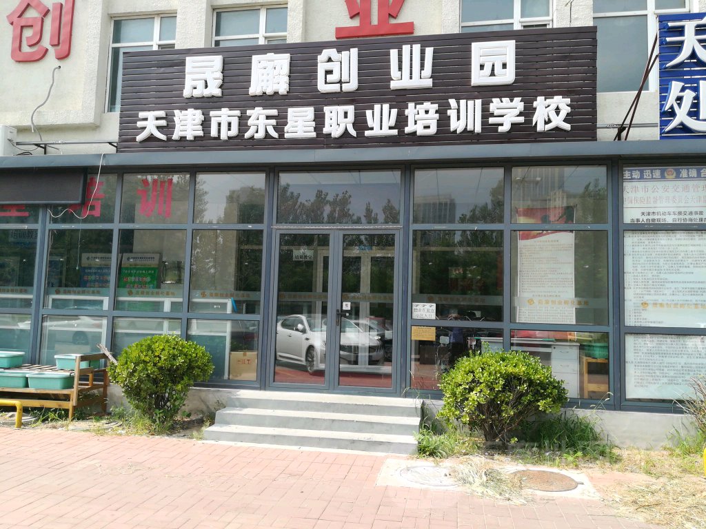 天津市东星职业培训学校