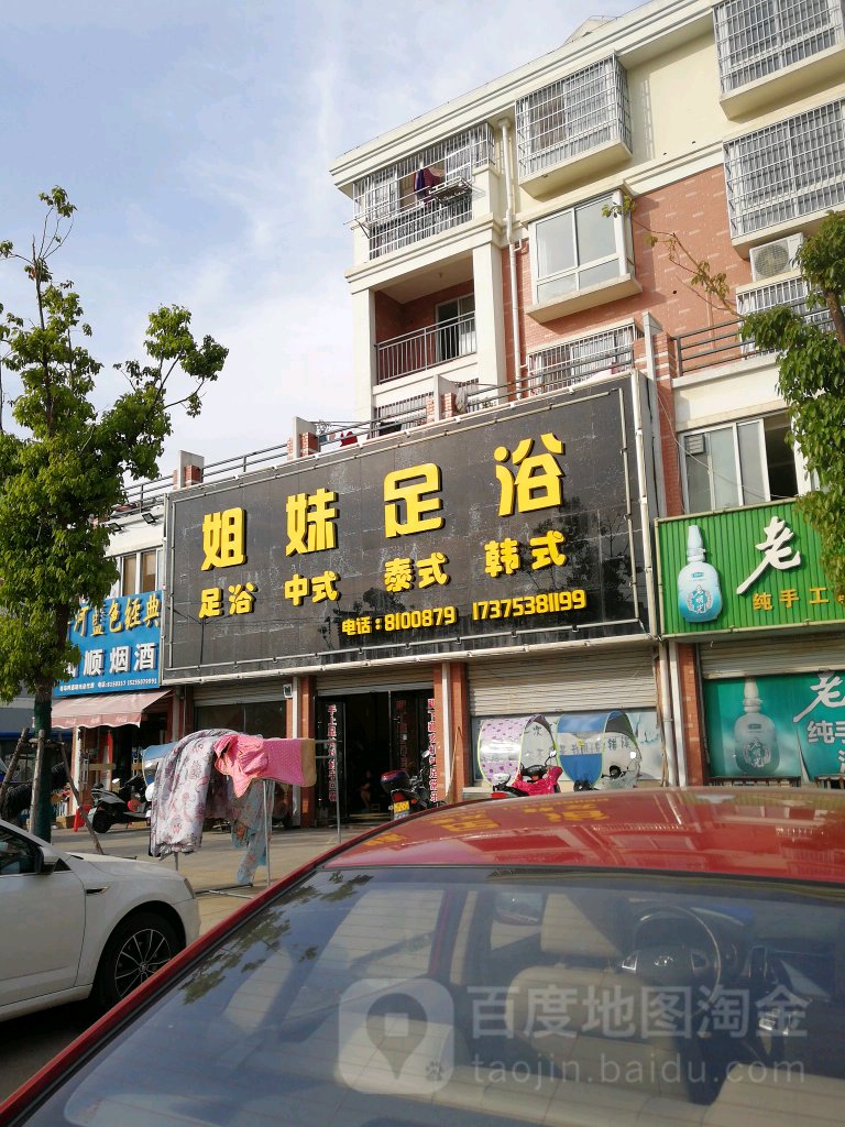 姐足妹浴(明珠大道店)