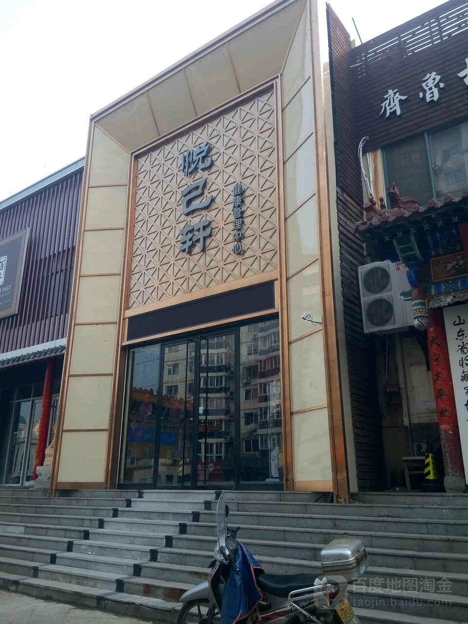 悦己轩健康管理中心(齐鲁古玩文化街店)