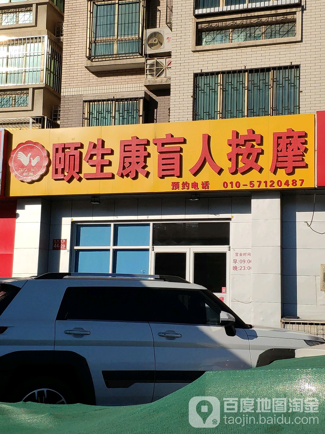 颐生康盲人按摩(京通第38店)