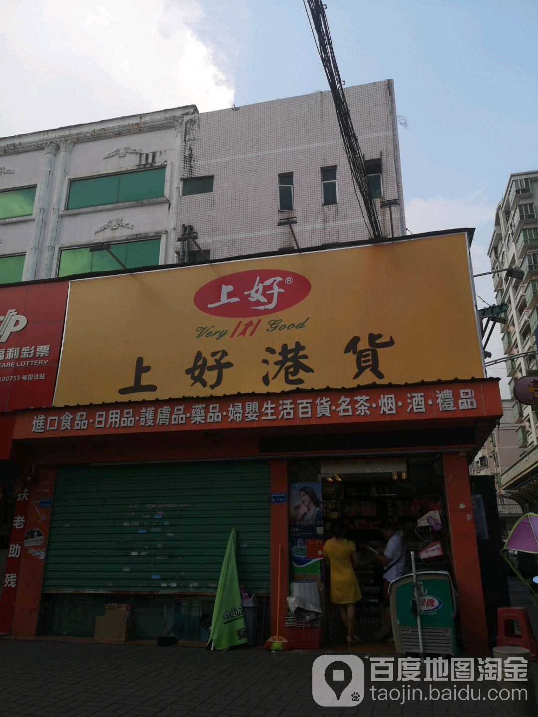 上好港货