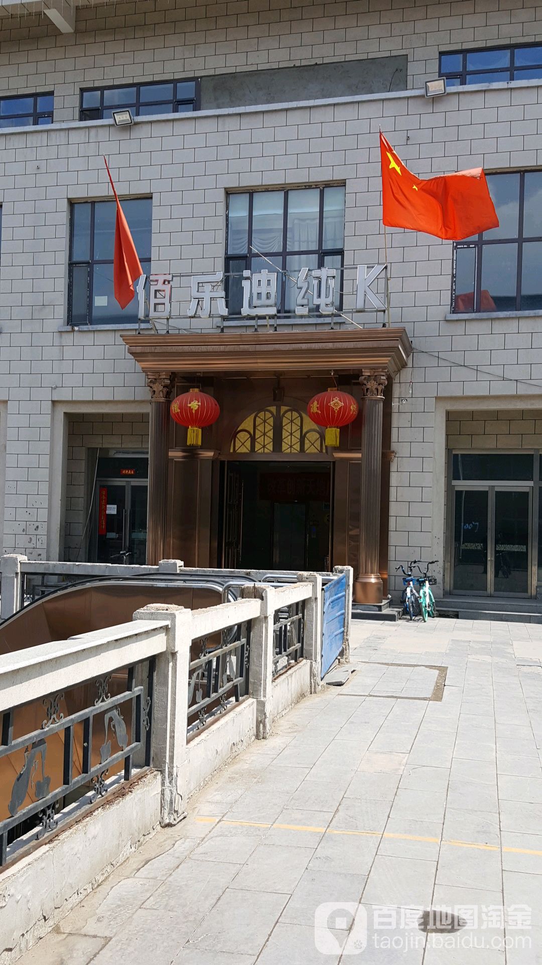 佰乐迪纯K(东小城。店)