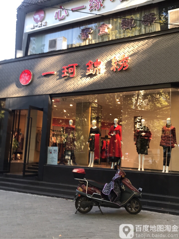 一珂锦绣(健康路店)