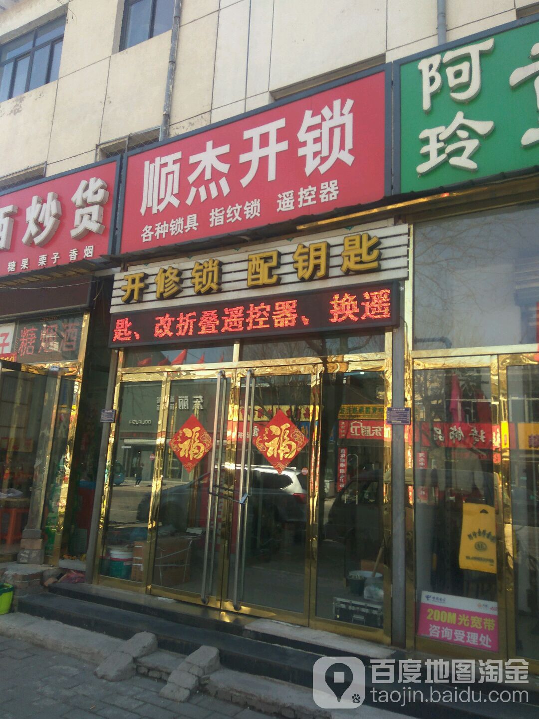 顺杰开换锁(会昌街店)