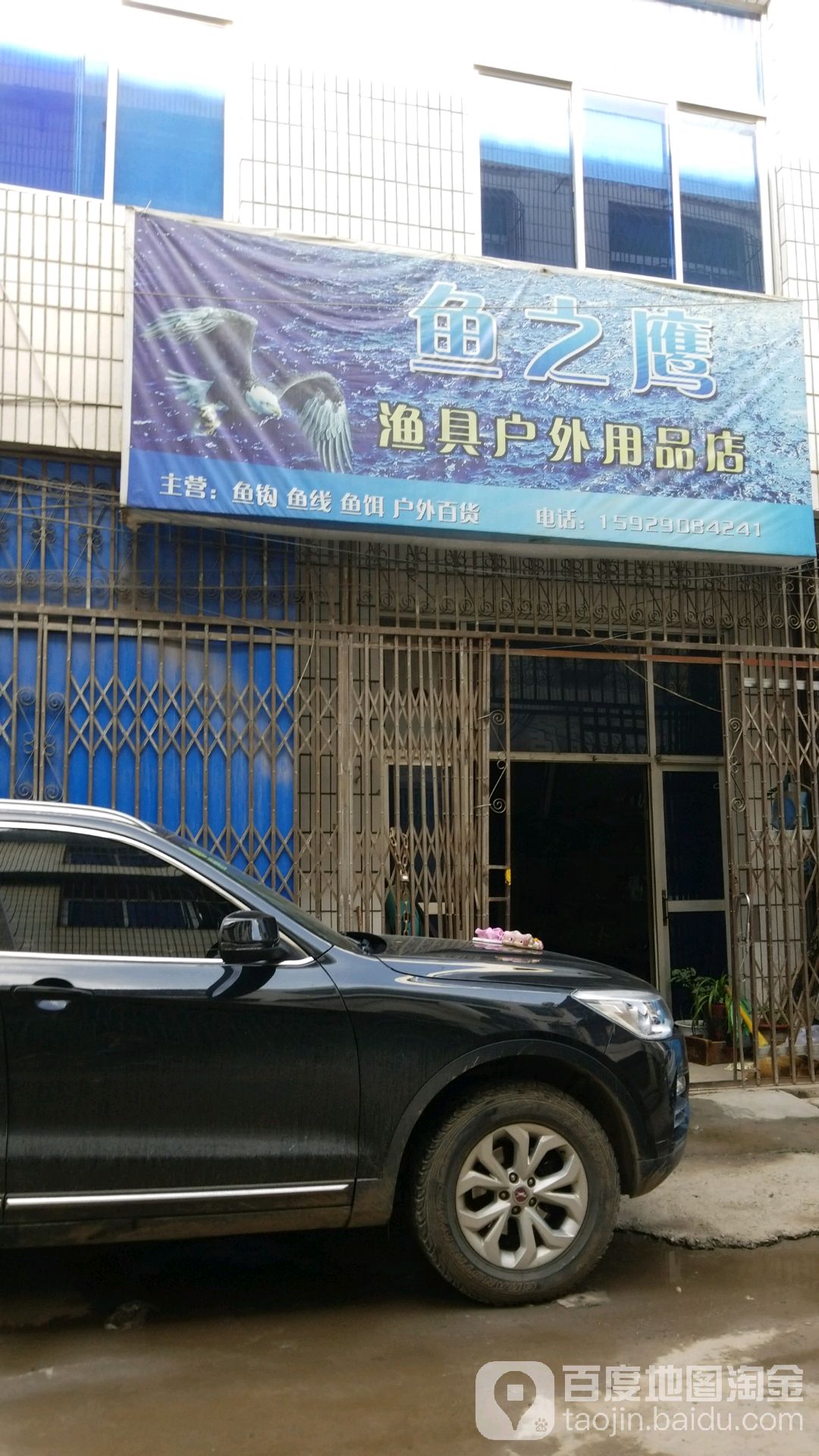 鱼之鹰渔具户外用品店