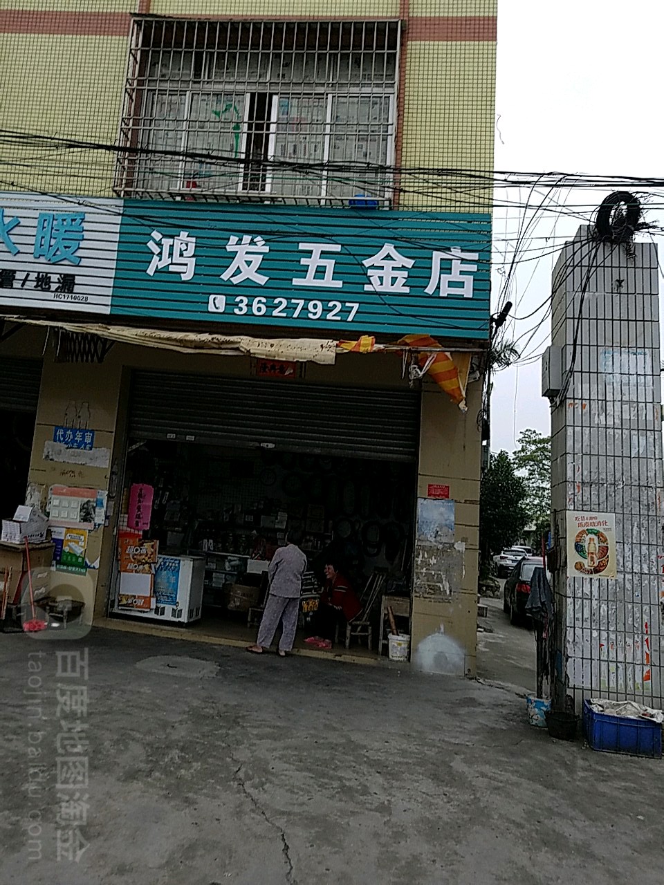 鸿发五金店(麻演工业区南路店)