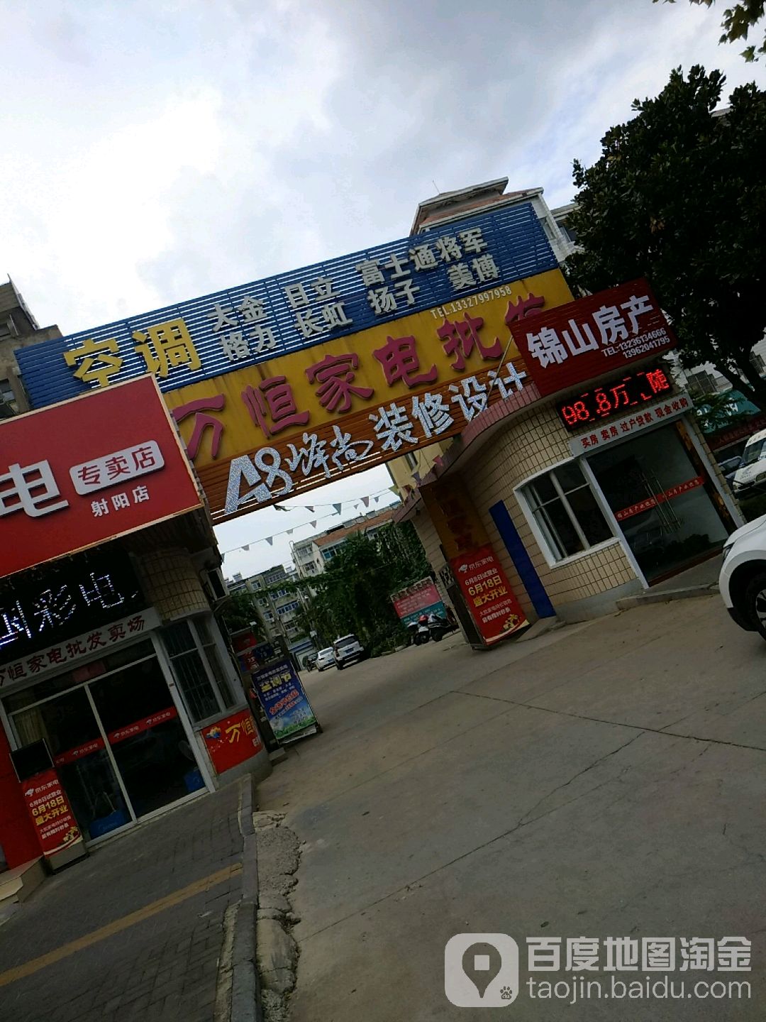 万恒家店城