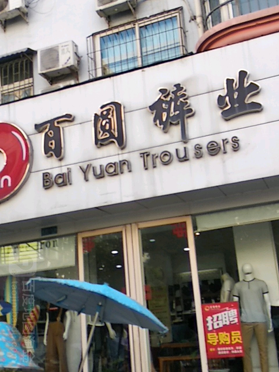 镇平县百圆裤业(校场南路店)