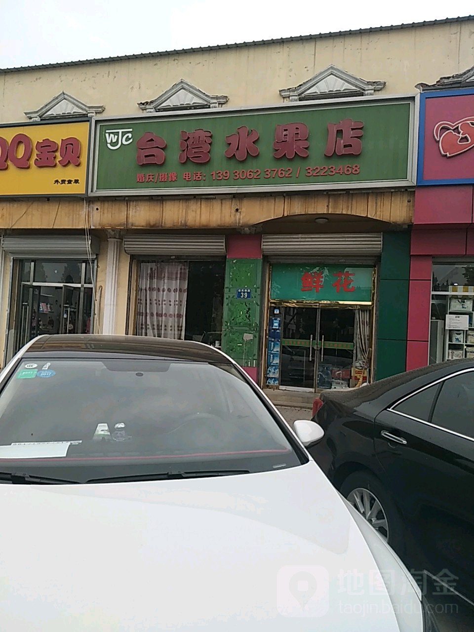 金晟源台湾水果店(幸福街店)