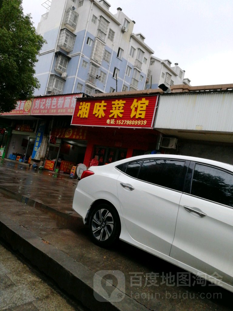 湘味菜蓝馆(跃进路店)