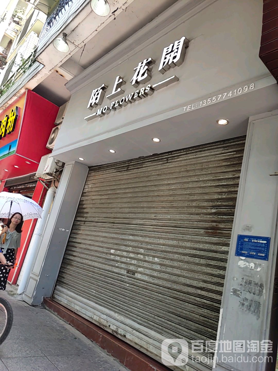 陌上花开(新兴三路店)