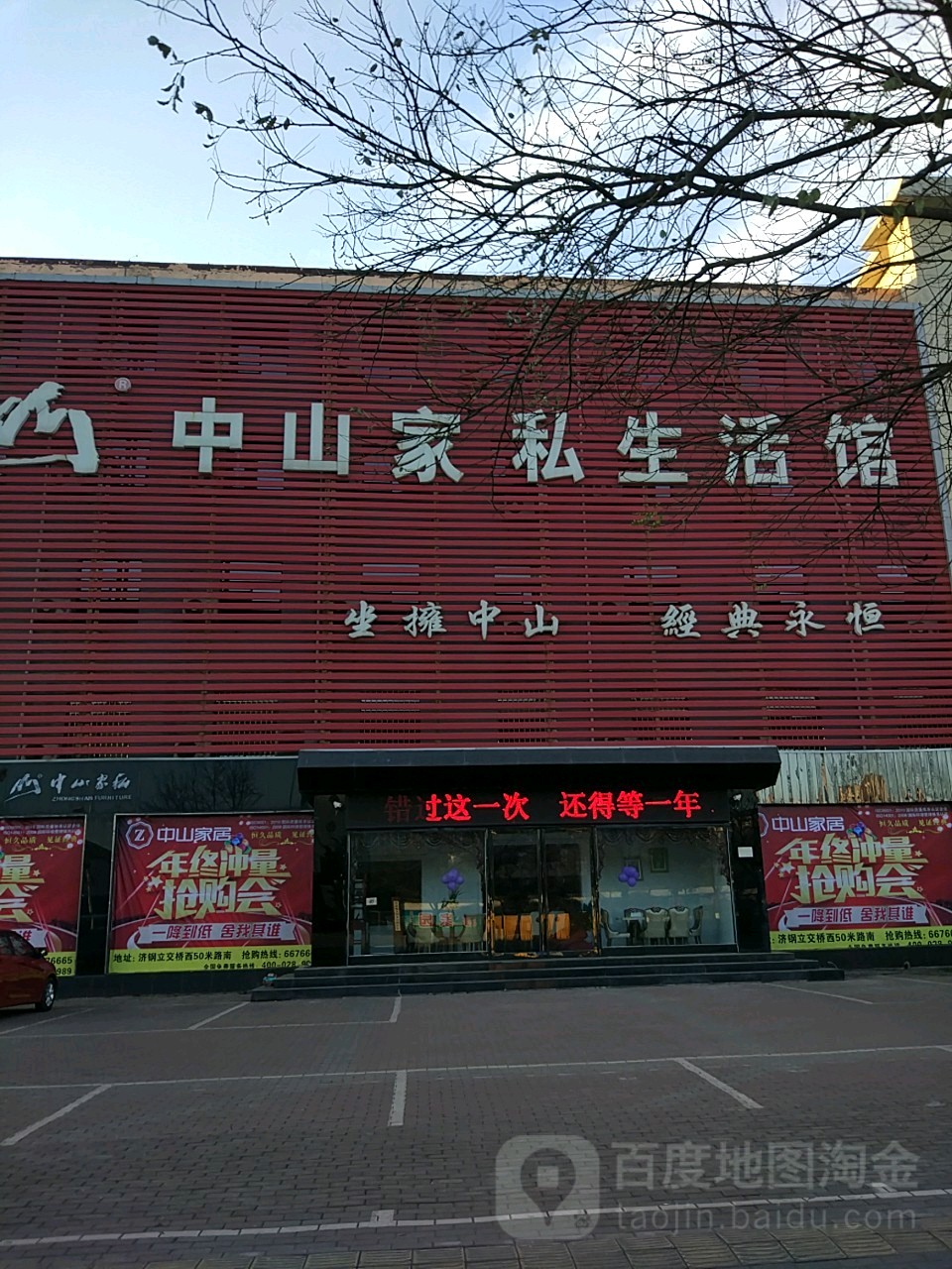 济源市中山家私生活馆(济水大街店)