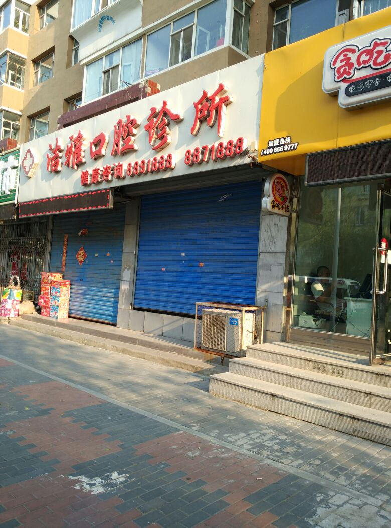 洁雅口腔诊所(洮安东路店)