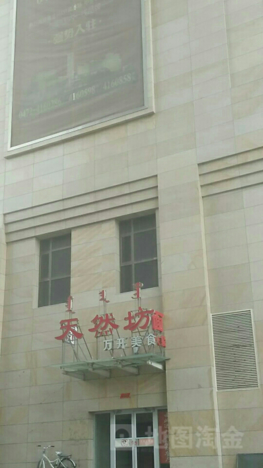 天然坊万美开食(维多利店)