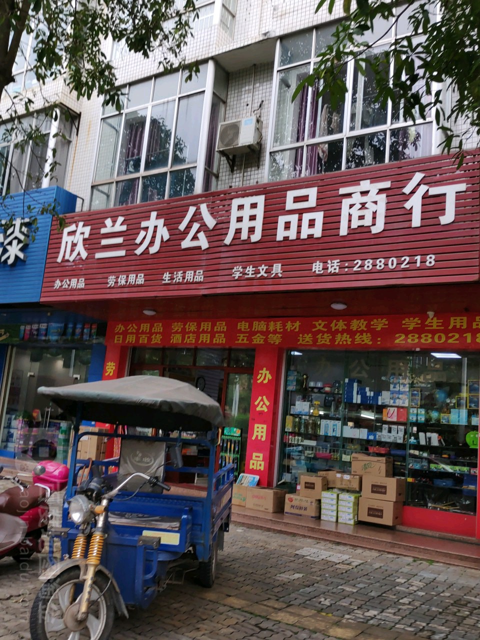 欣兰办公用品商行