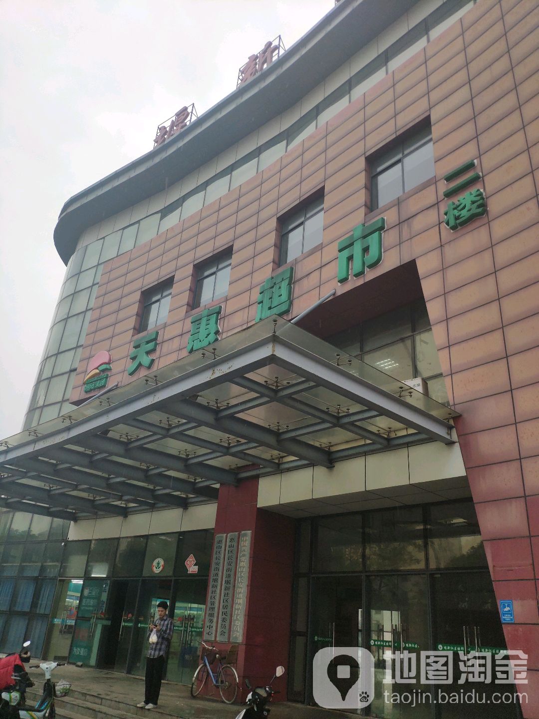 天慧超市(堰新店)