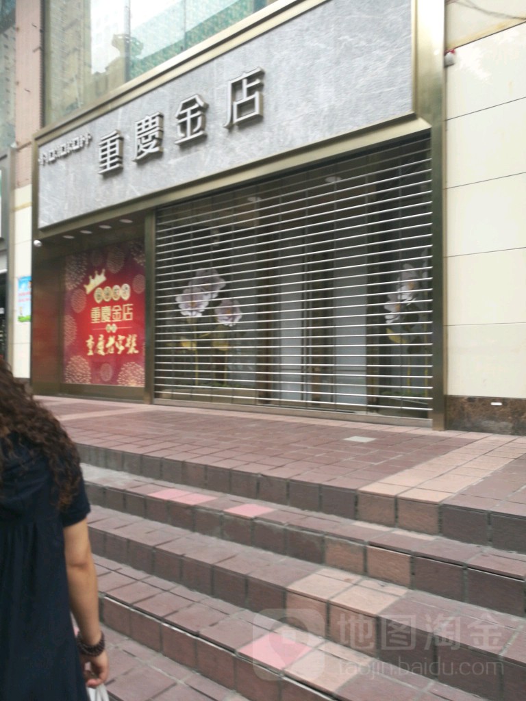 重庆市店(沙坪坝店)