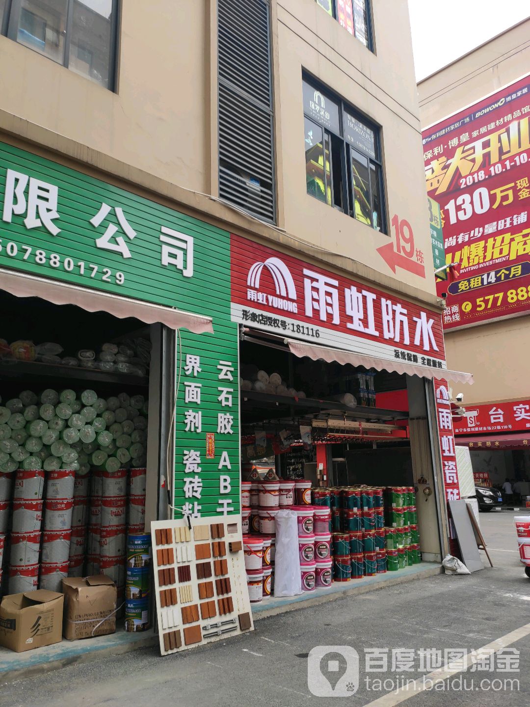 玉平五金水暖建材(保利建材市场店)