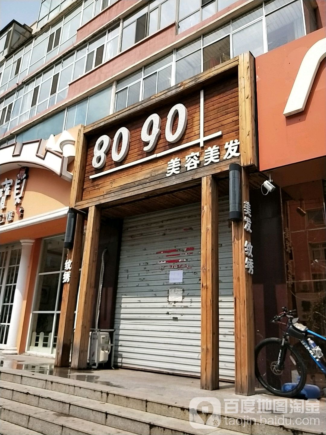 8090美容美发