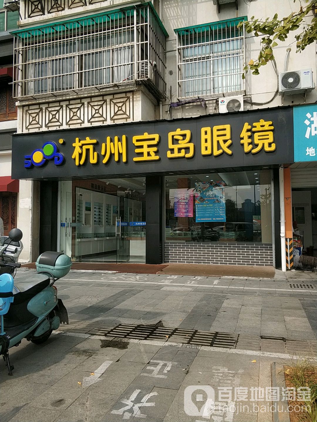 杭州宝岛眼镜(红丰路店)