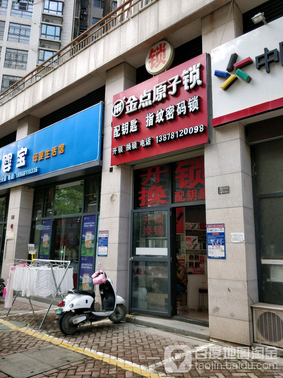 金点原子锁(中房新天地店)