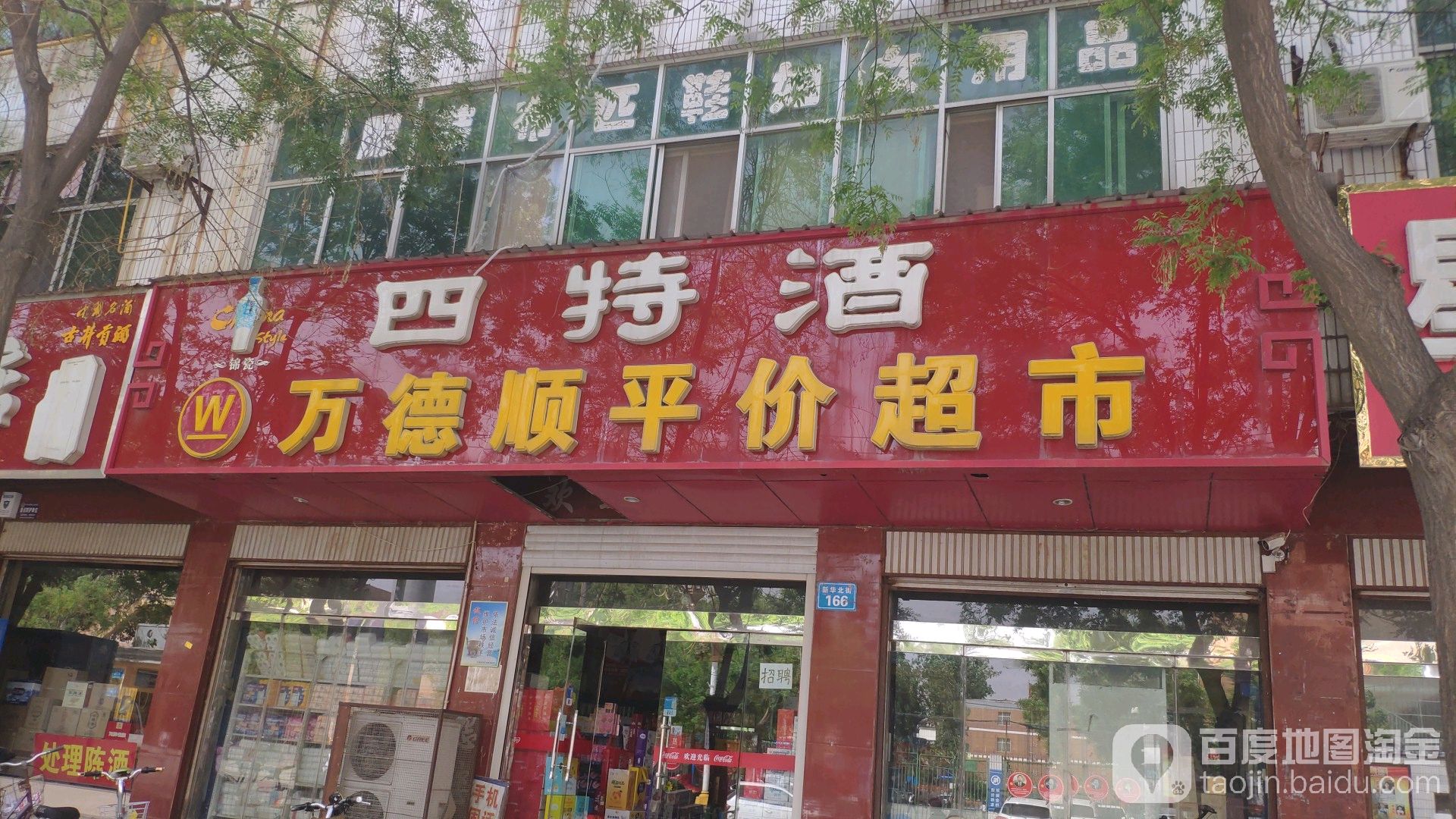 万德顺平价超市