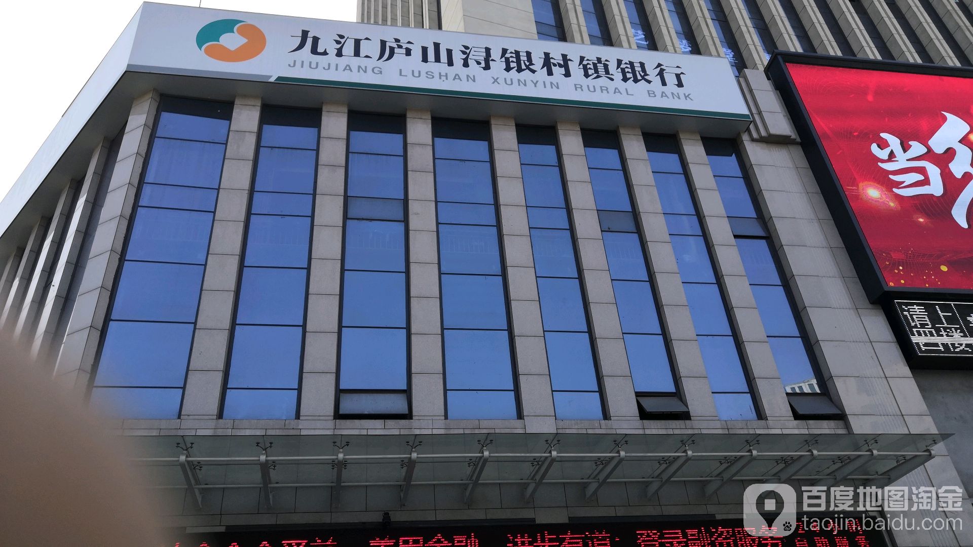 九江庐山浔银村镇银行