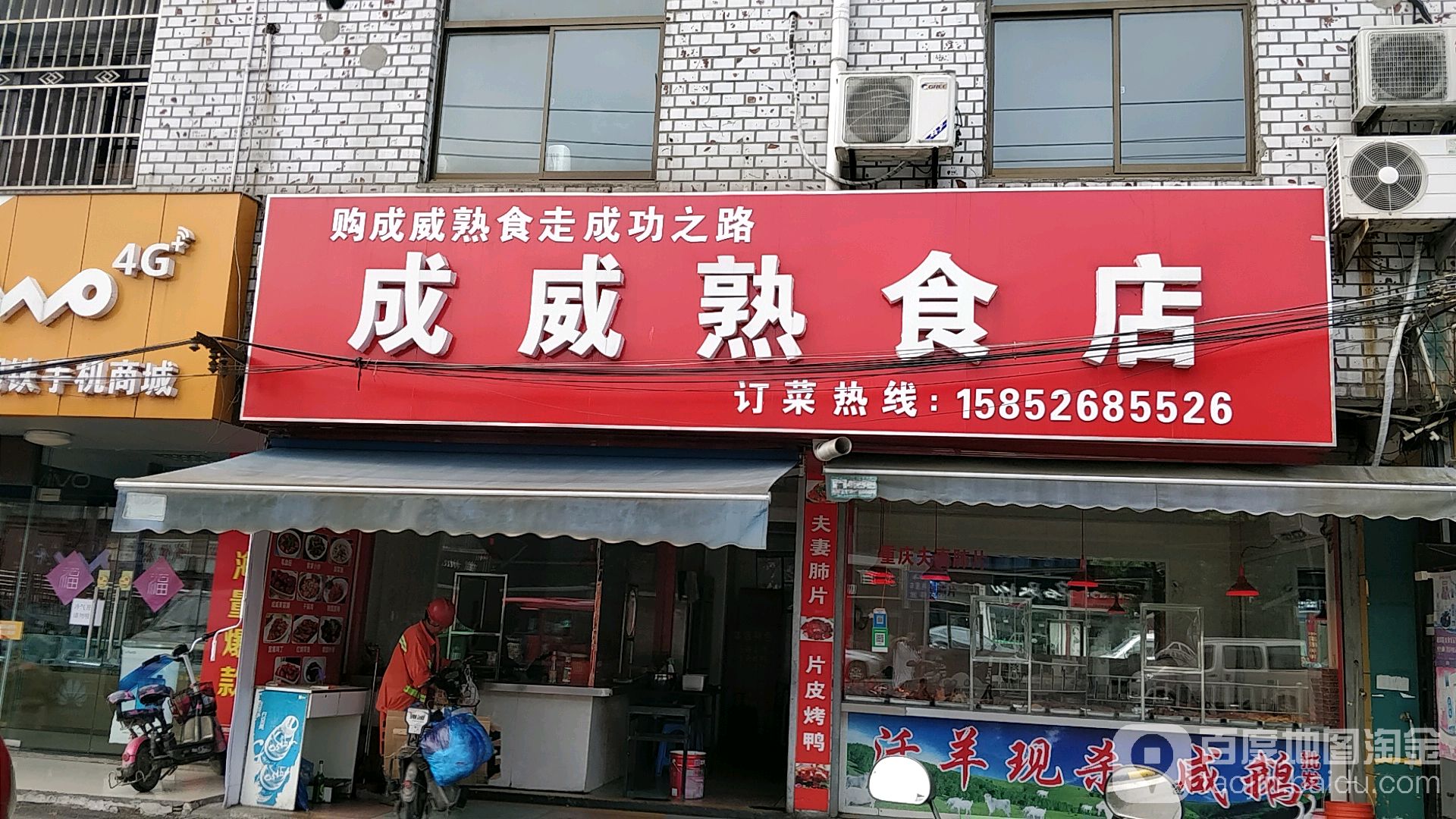 成威熟食店