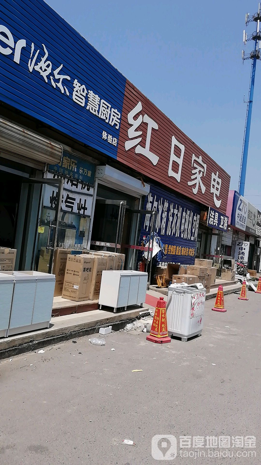 红曰家电