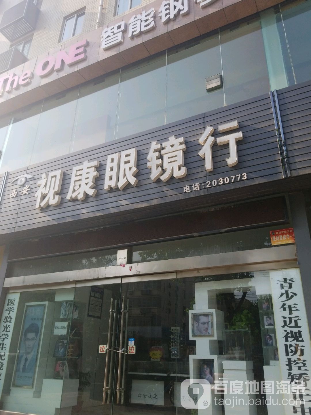 西安视康眼镜行(乐天大街店)