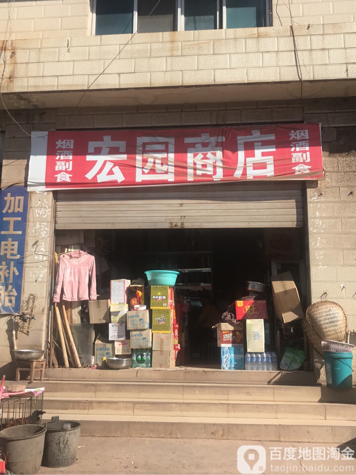 宏园商店(永波线店)