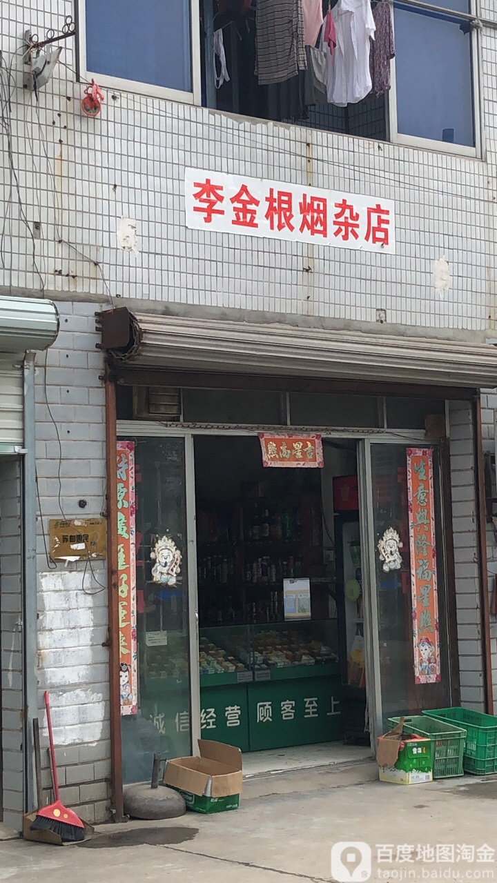 李金根烟杂店