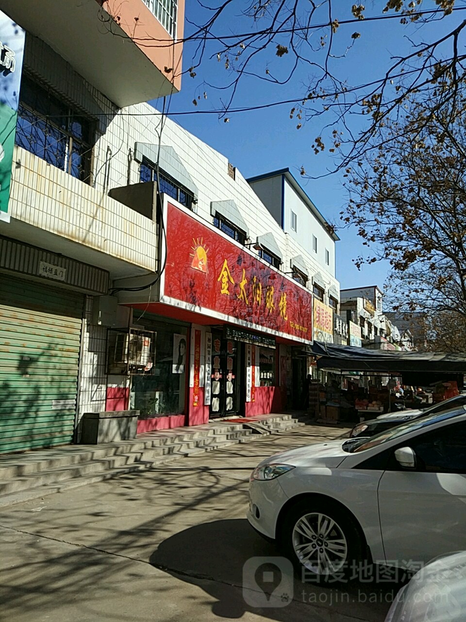 金太阳眼镜(永乐街店)