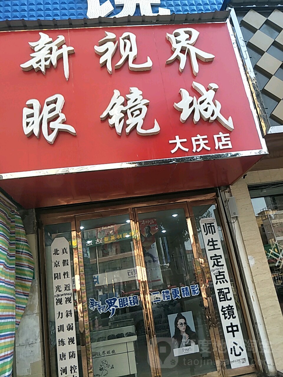 唐河县新视界眼睛城(大庆店)