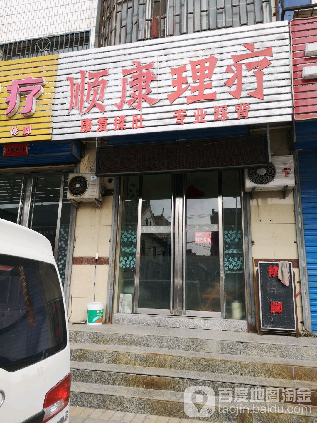 顺康理疗