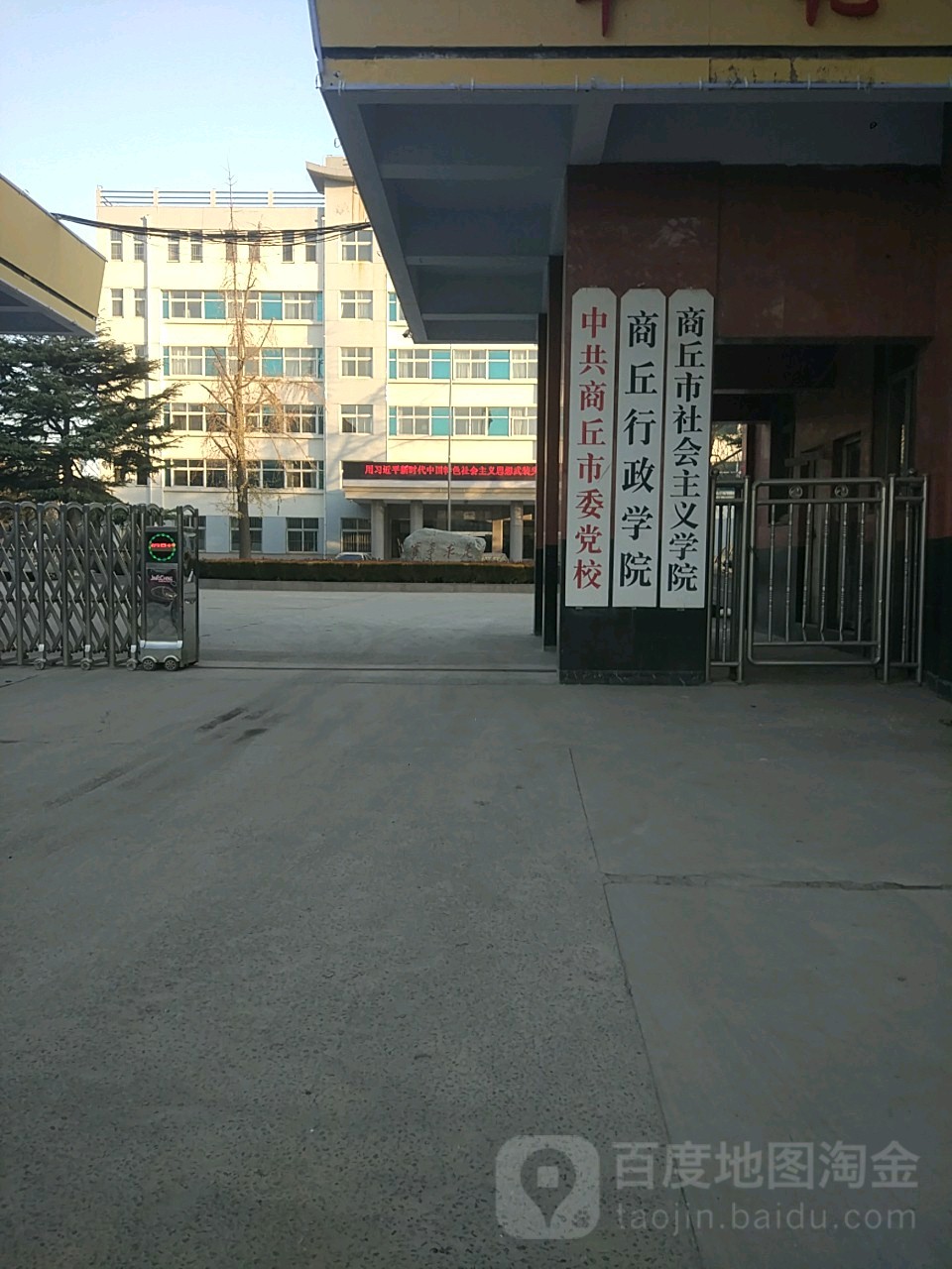 中共商丘市委党校