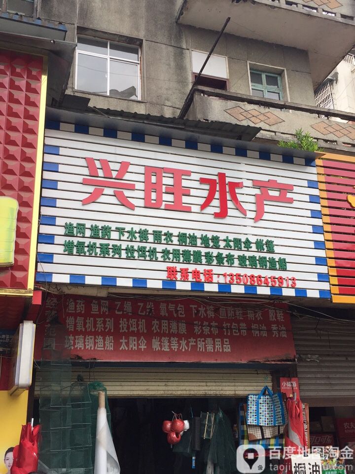 兴旺水产(莼川大道店)