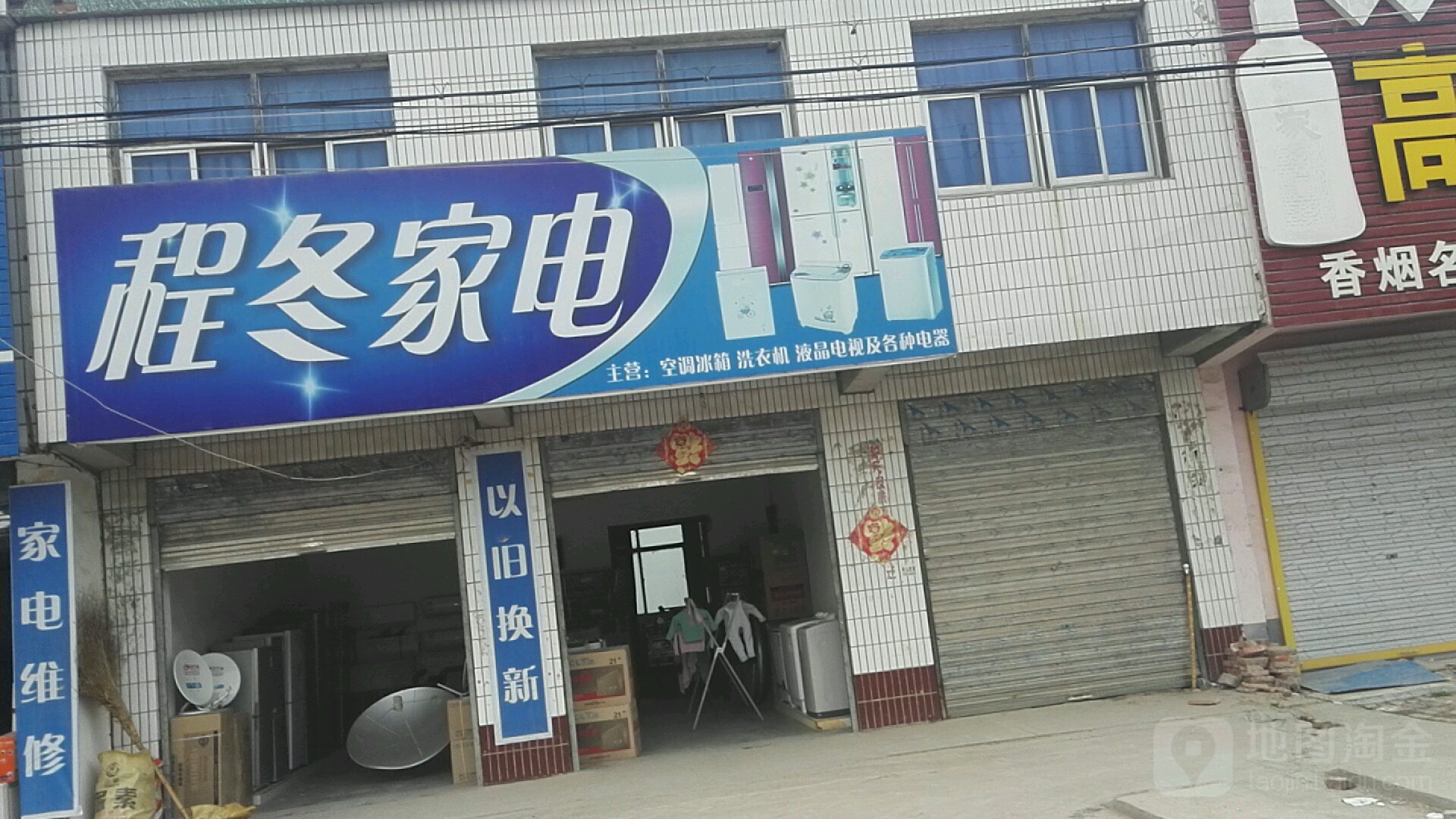 程冬家店维修