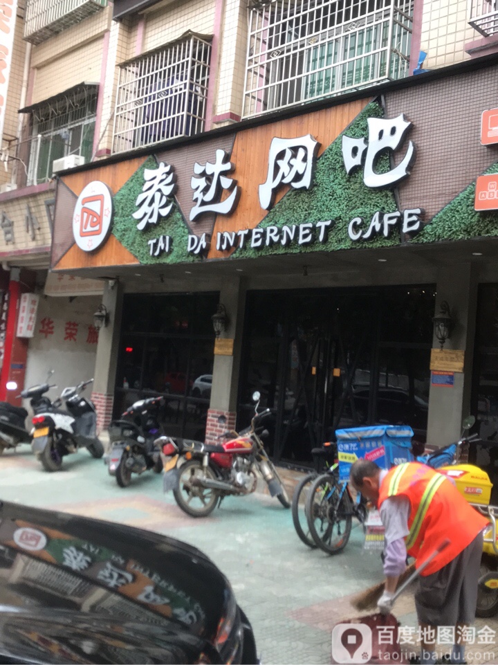 泰达网吧(交通路店)