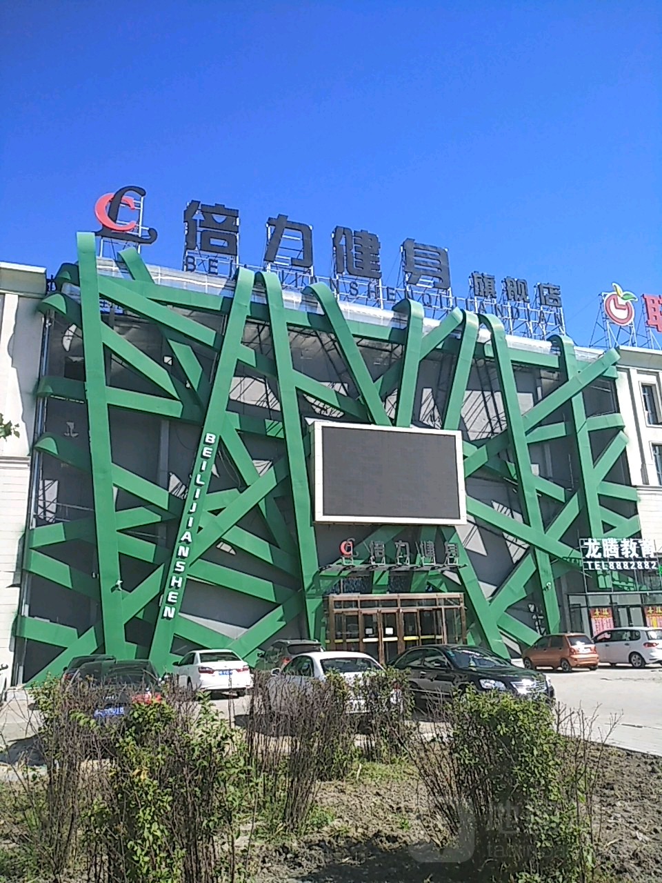 倍力健海身(生态大街旗舰店)