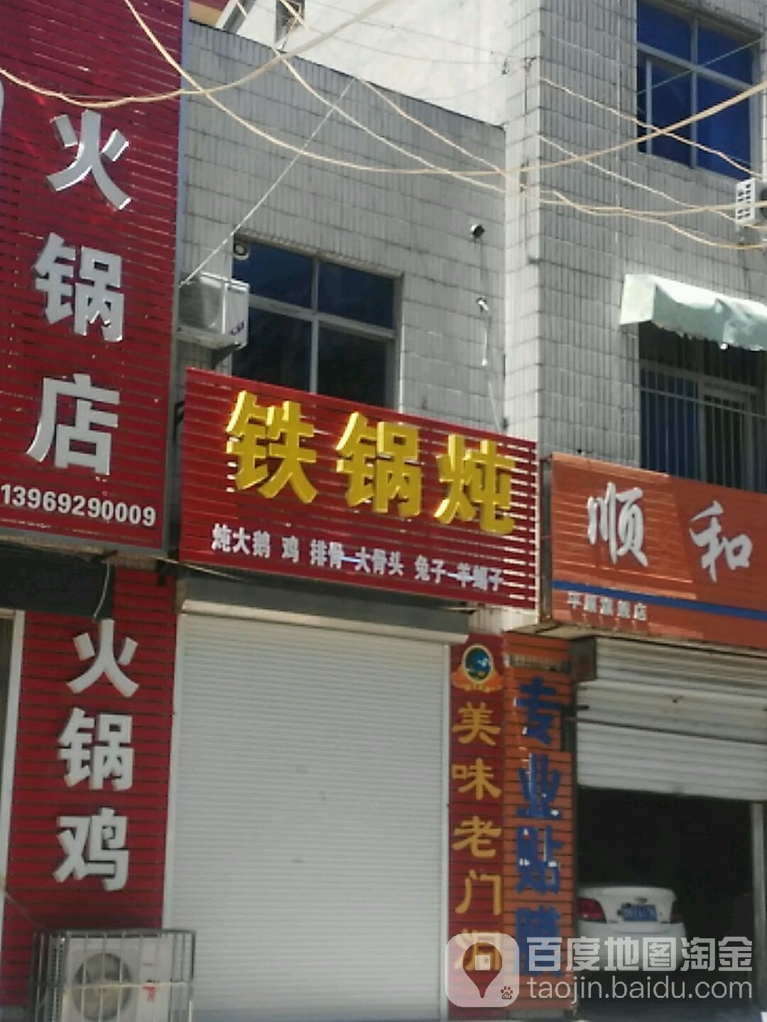 铁锅炖