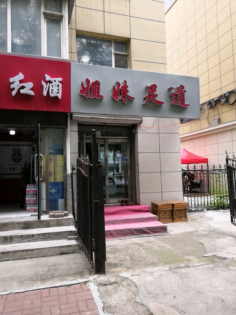 姐妹足道(南湖大路)