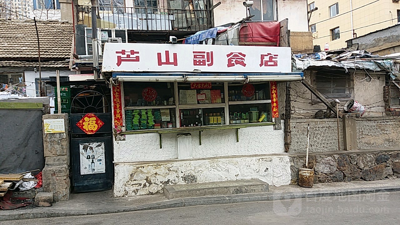 芦山副食店