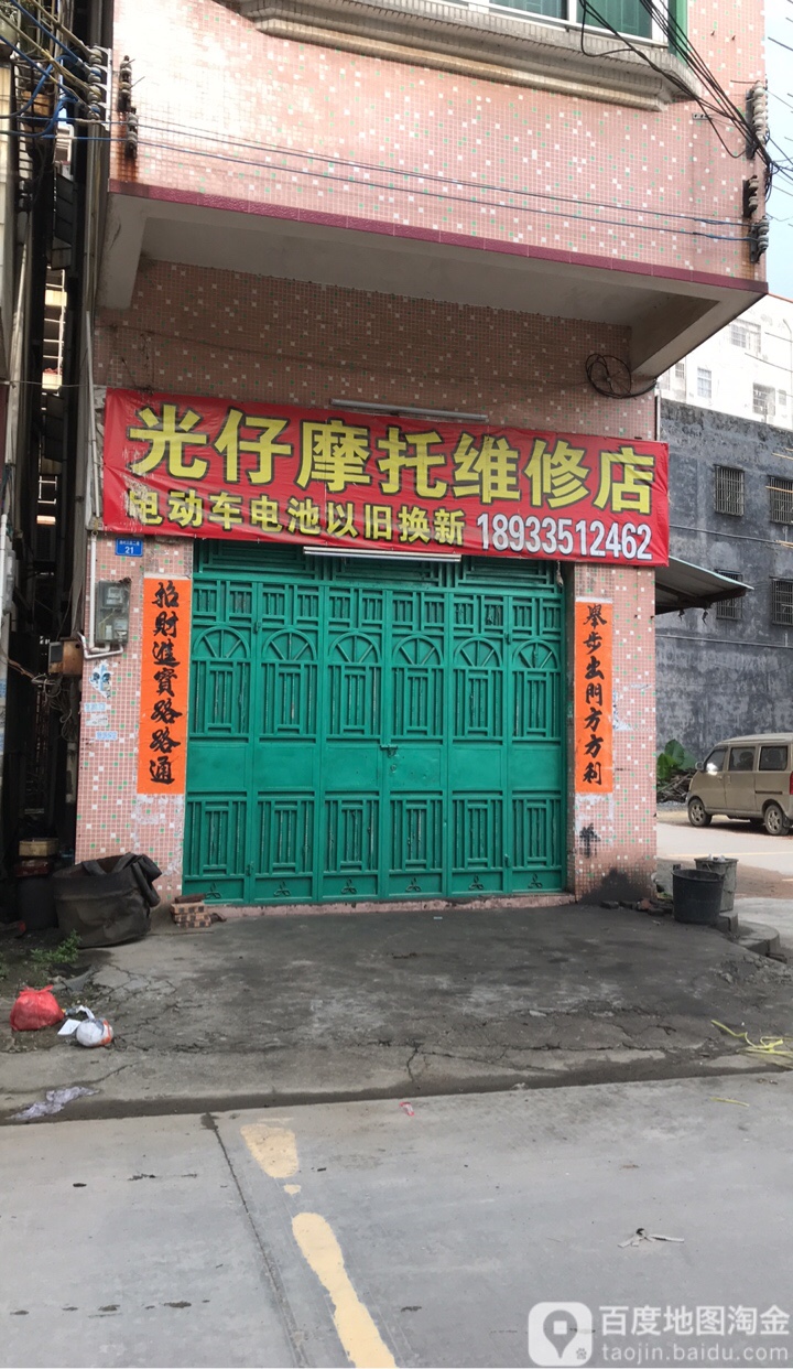光仔摩托维修店
