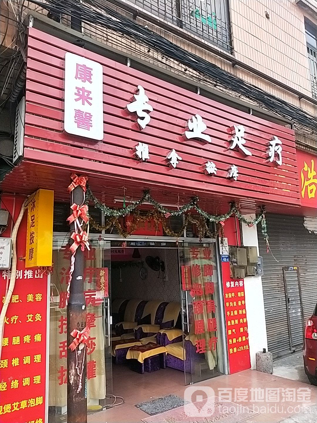康来馨专业足道
