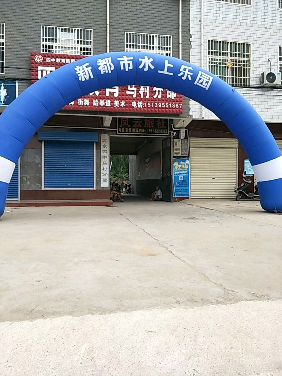 新都市水上公园