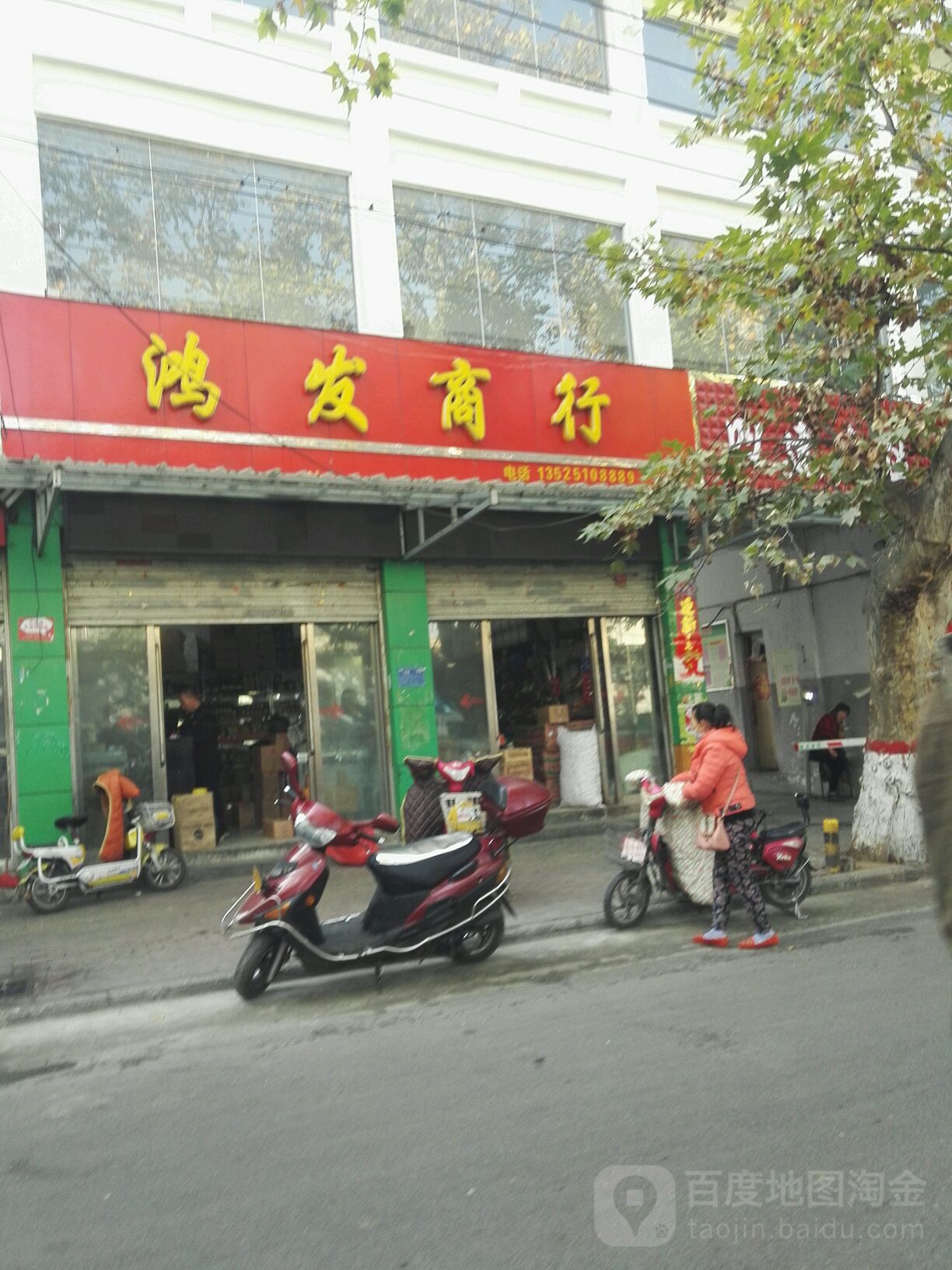 鸿发商行(文化宫街店)