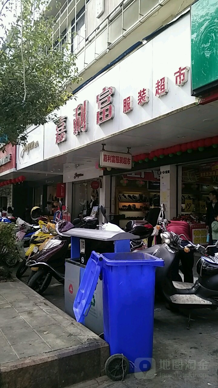 嘉利富服装超市(思茅店)