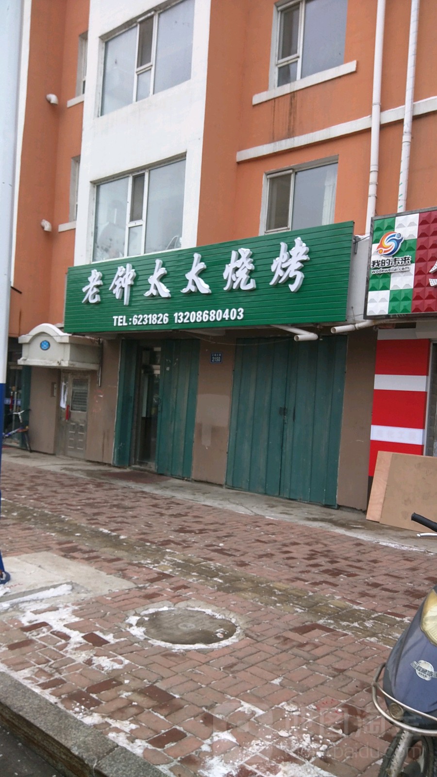 老钟太太烧烤(丰泽苑店)